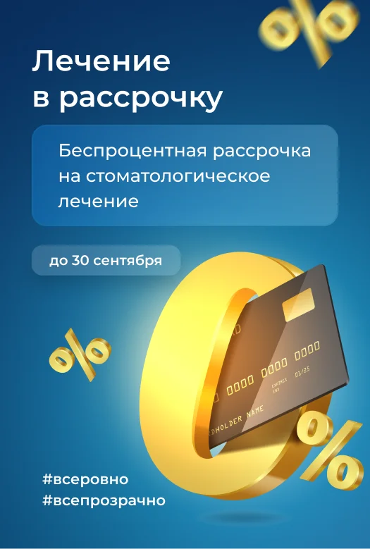 Лечение в рассрочку баннер