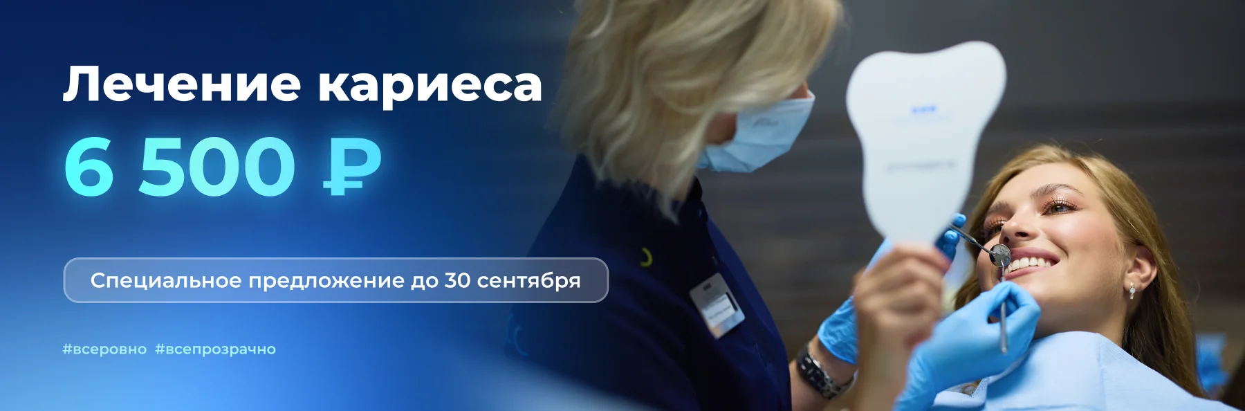 Лечение кариеса за 6500 рублей баннер