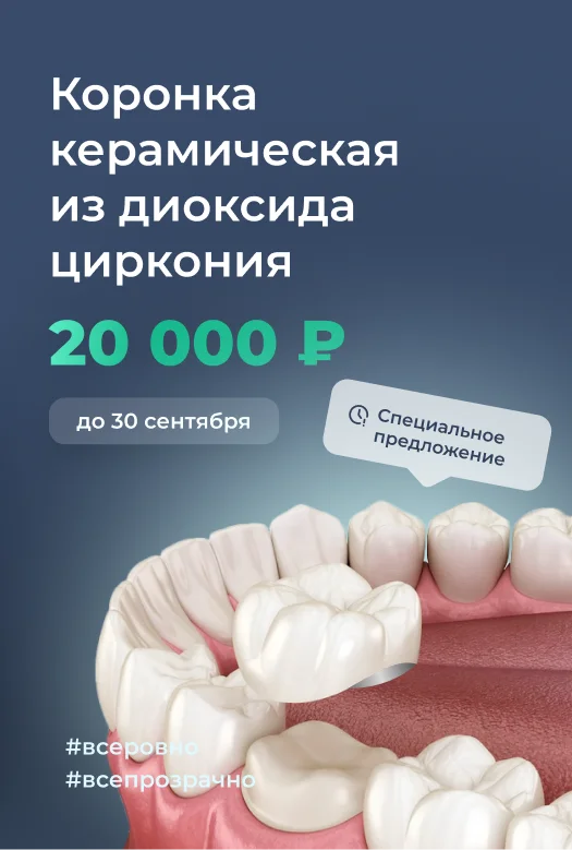 Керамическая коронка — прочность и эстетика за 20 000 рублей баннер