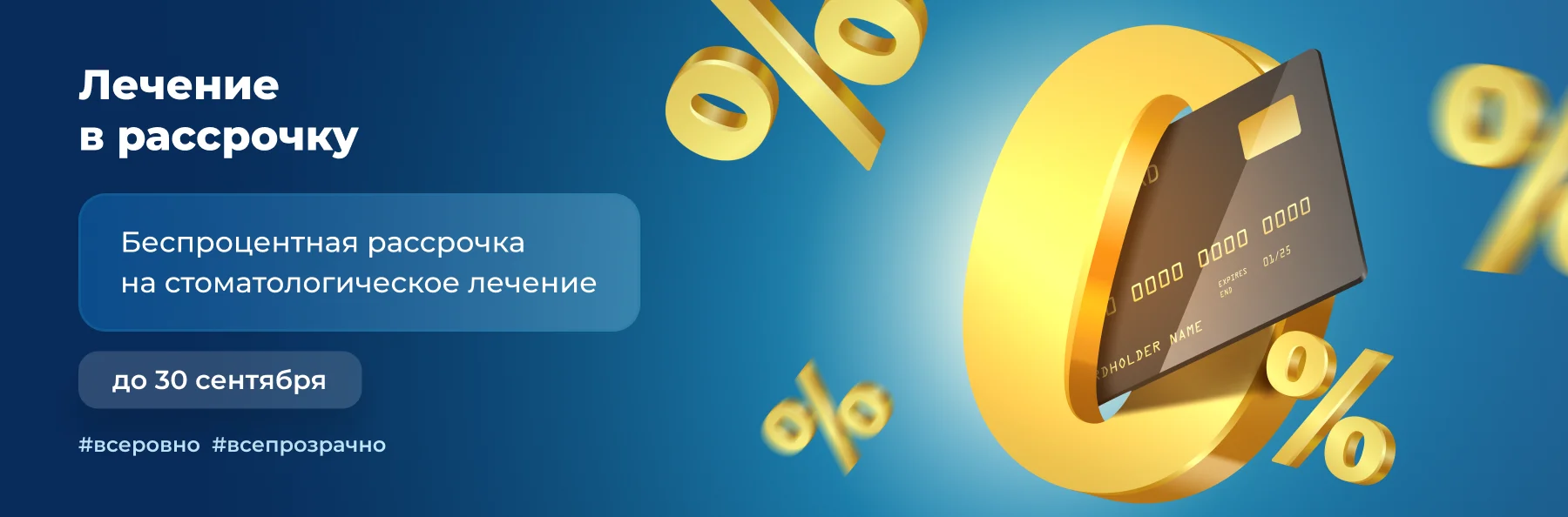 Лечение в рассрочку баннер