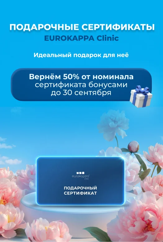 Подарочные сертификаты EUROKAPPA Clinic баннер