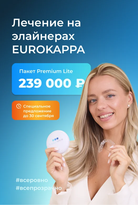 Лечение на элайнерах EUROKAPPA ЗА 239 000 рублей баннер