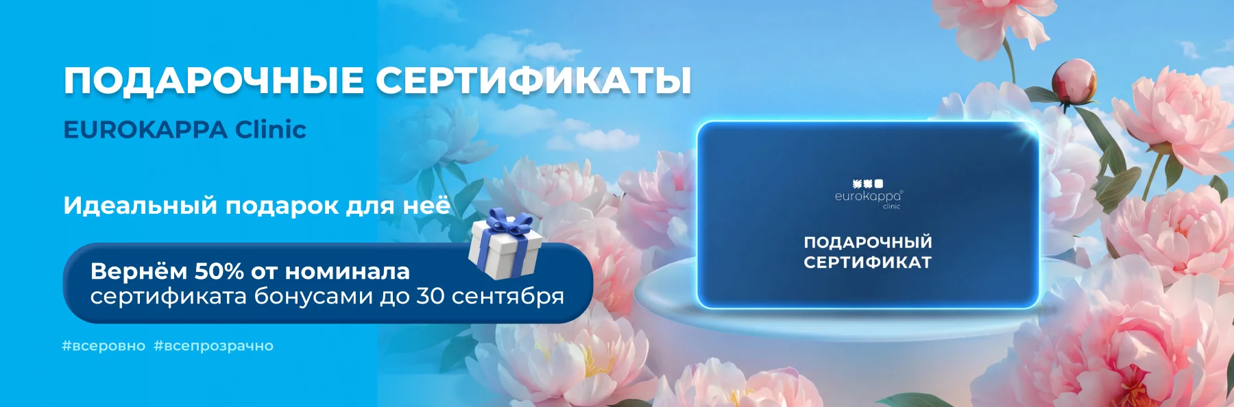 Подарочные сертификаты EUROKAPPA Clinic баннер