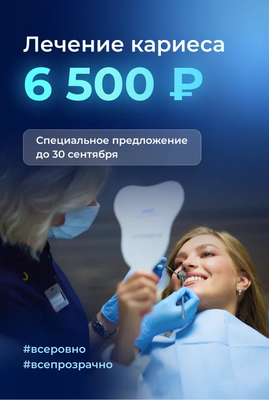 Лечение кариеса за 6500 рублей баннер